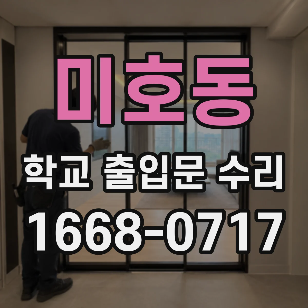 미호동 학교 출입문 수리