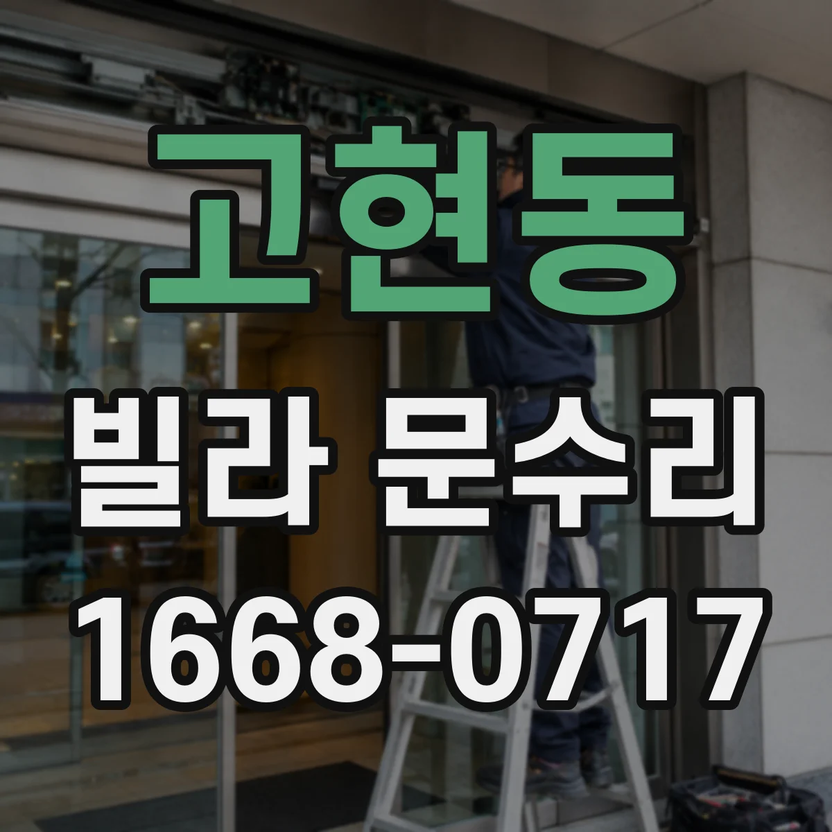고현동 빌라 문수리