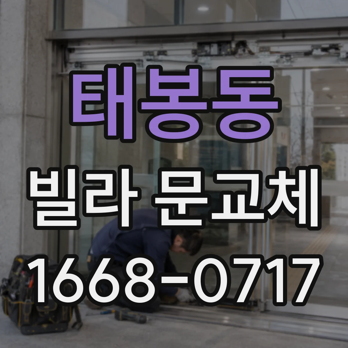 태봉동 빌라 문교체