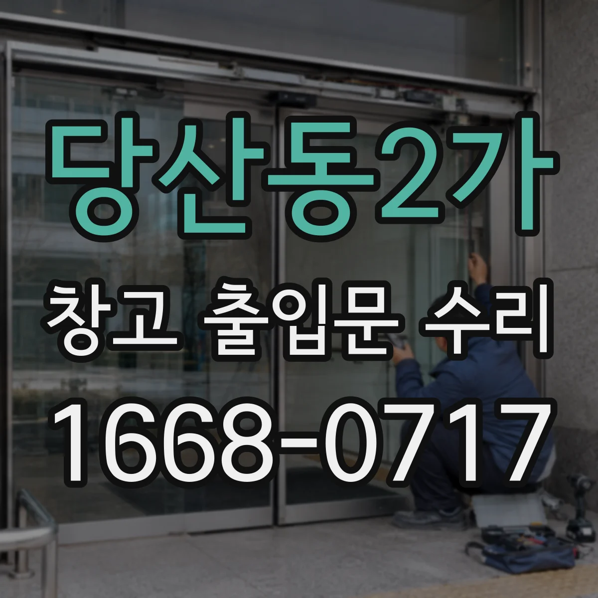 당산동2가 창고 출입문 수리