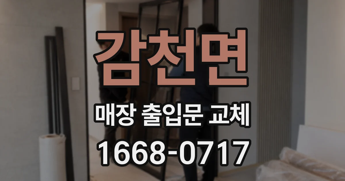 감천면 매장 출입문 교체