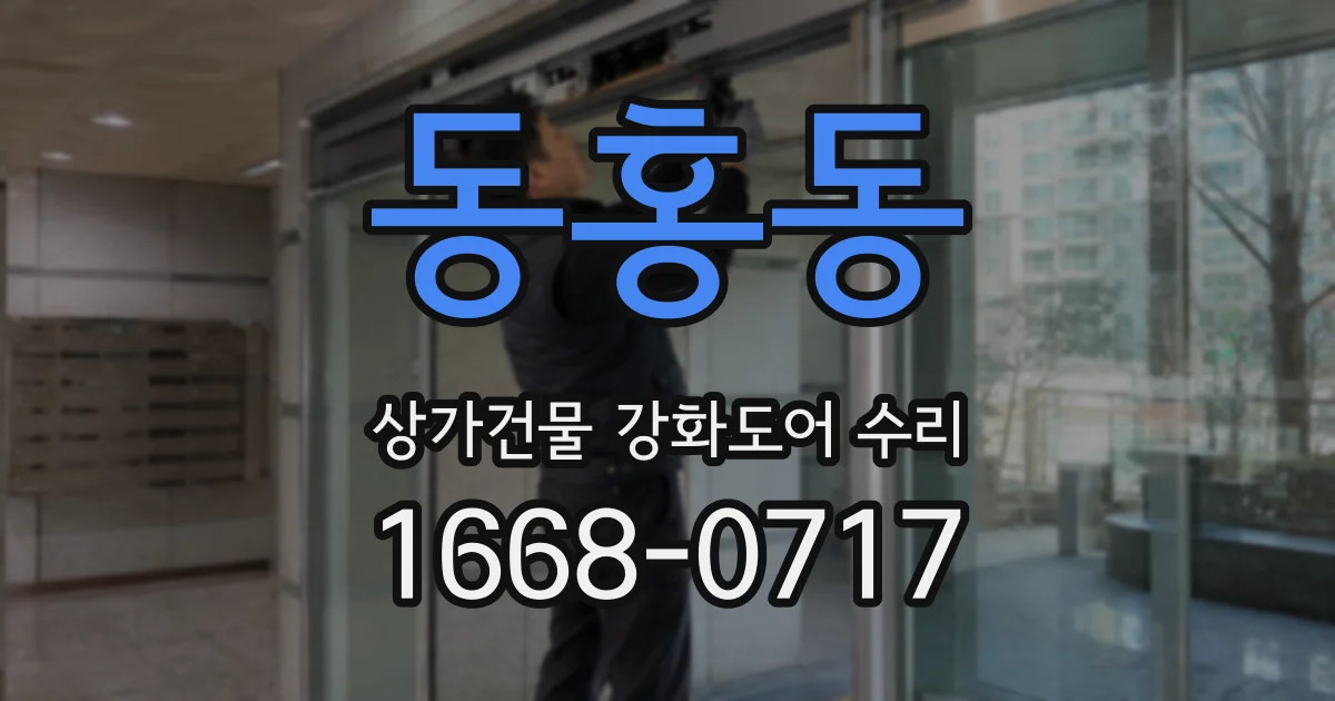 동홍동 상가건물 강화도어 수리
