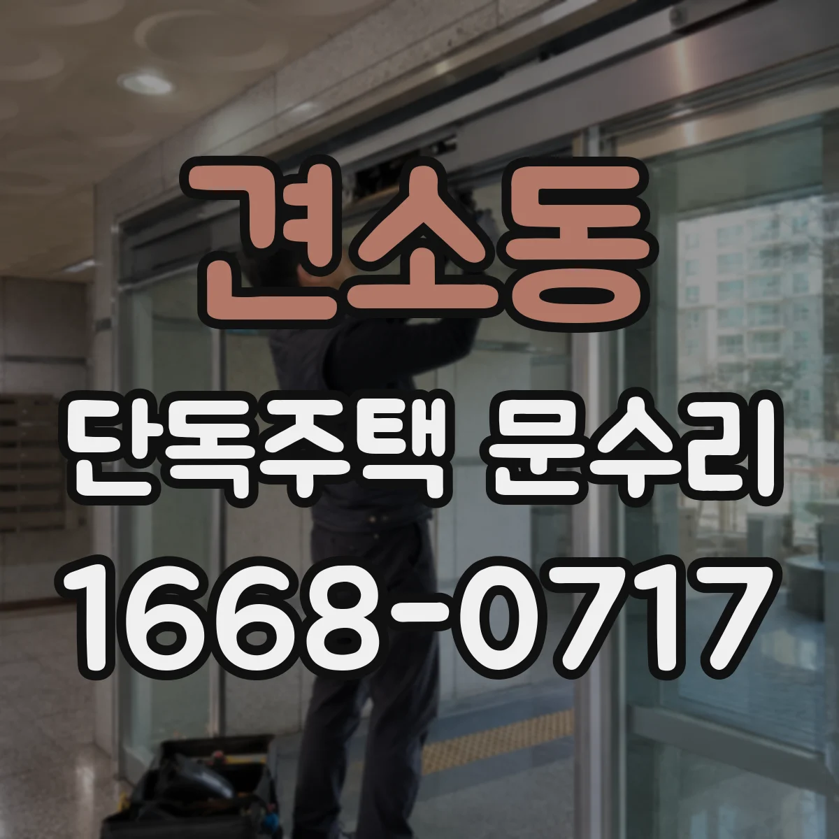 견소동 단독주택 문수리