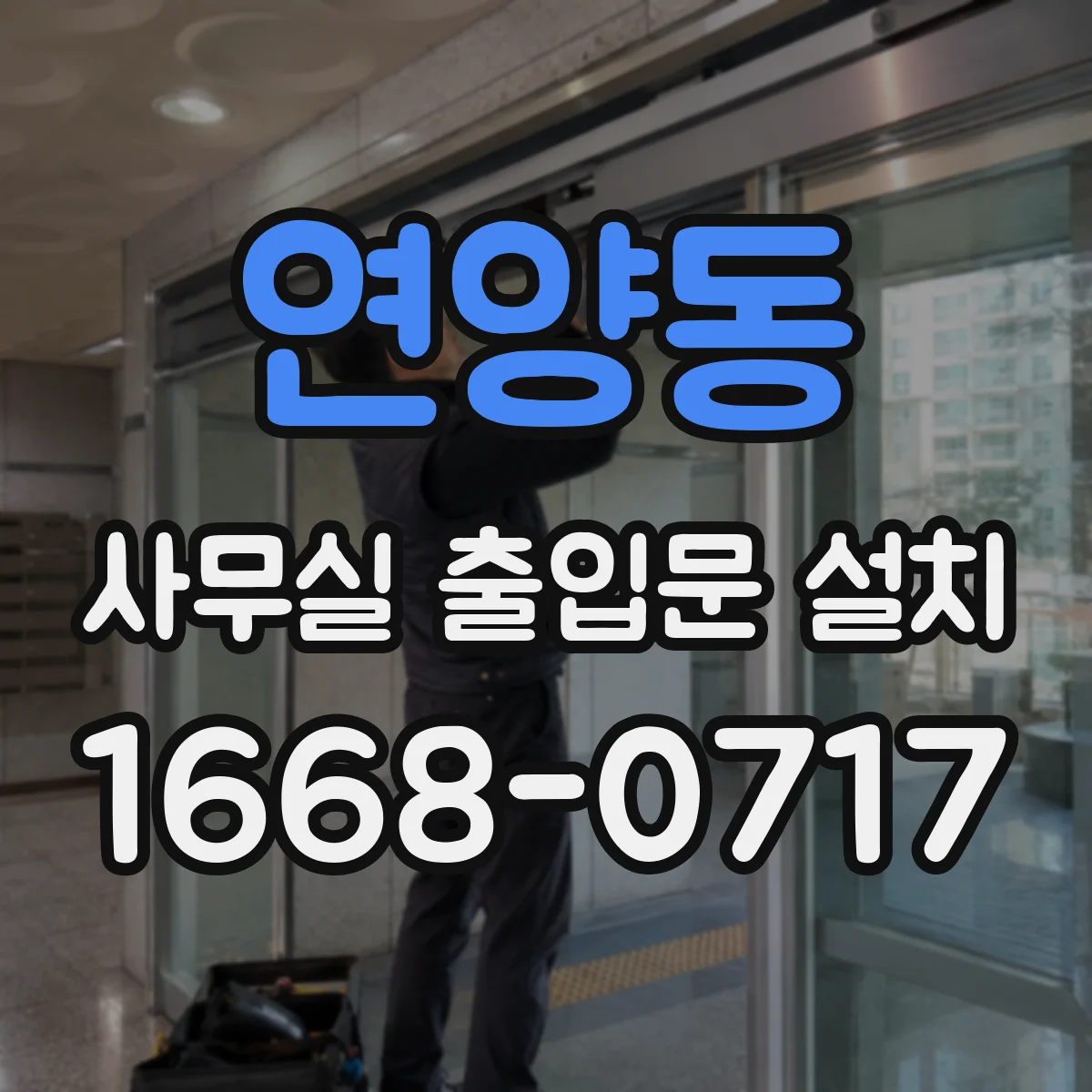 연양동 사무실 출입문 설치