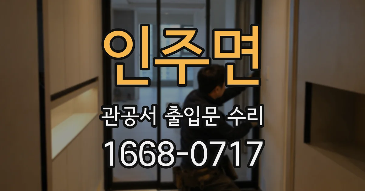 인주면 관공서 출입문 수리