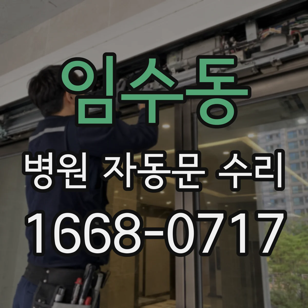 임수동 병원 자동문 수리