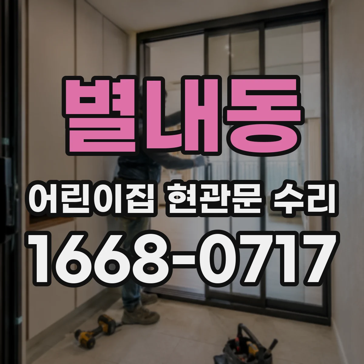 별내동 어린이집 현관문 수리