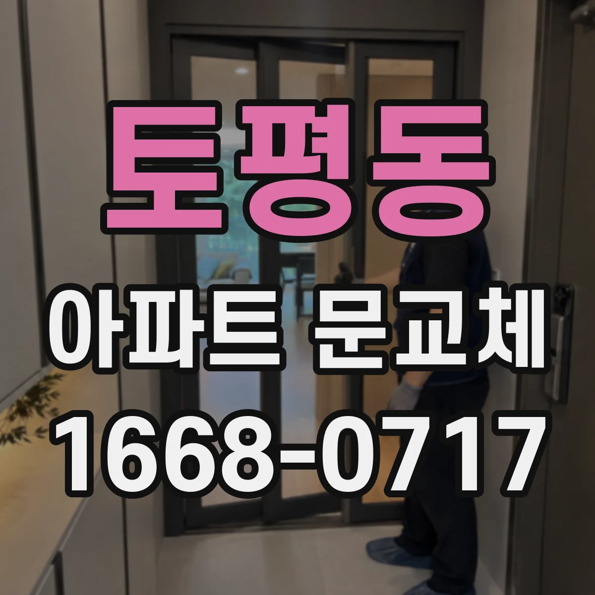 토평동 아파트 문교체