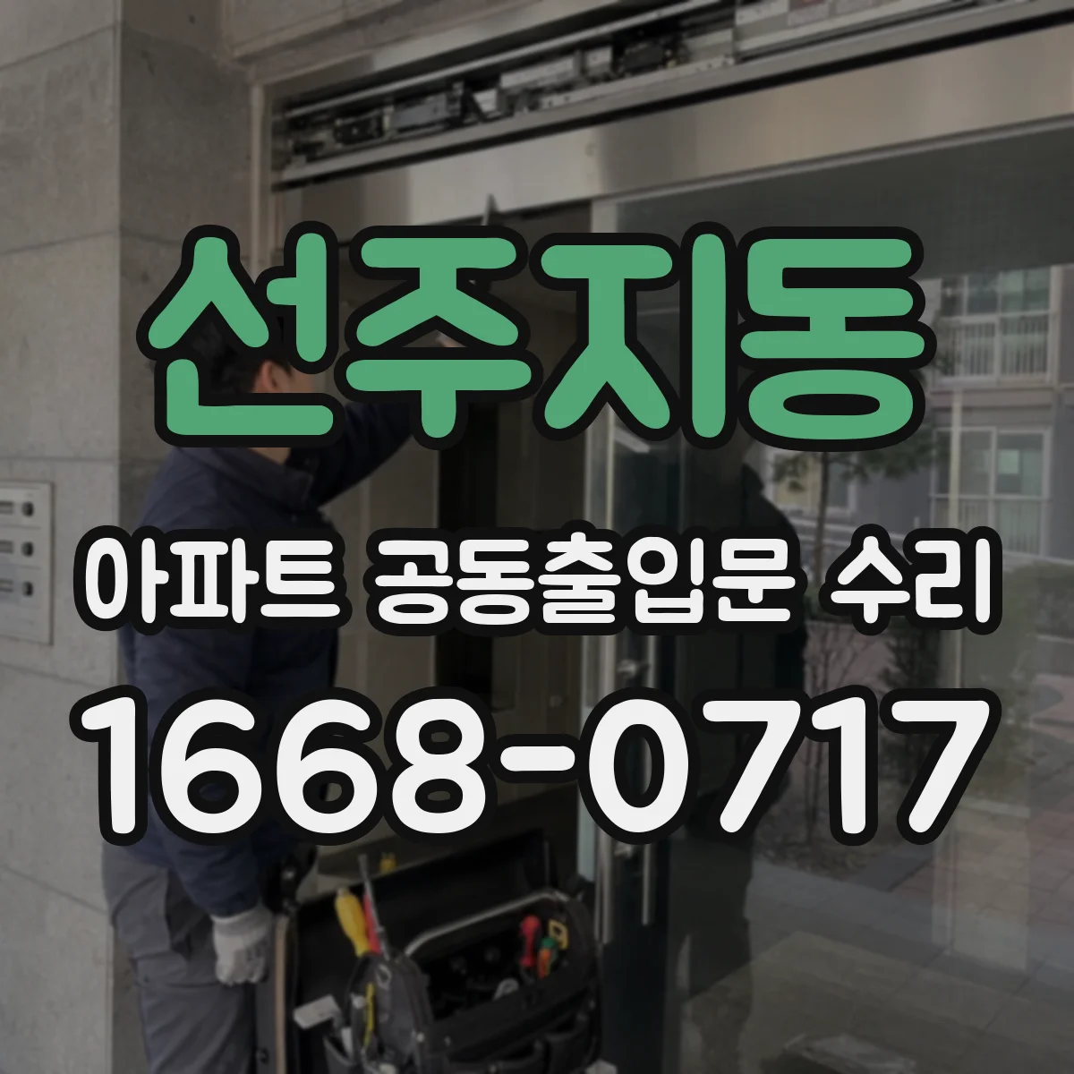 선주지동 아파트 공동출입문 수리