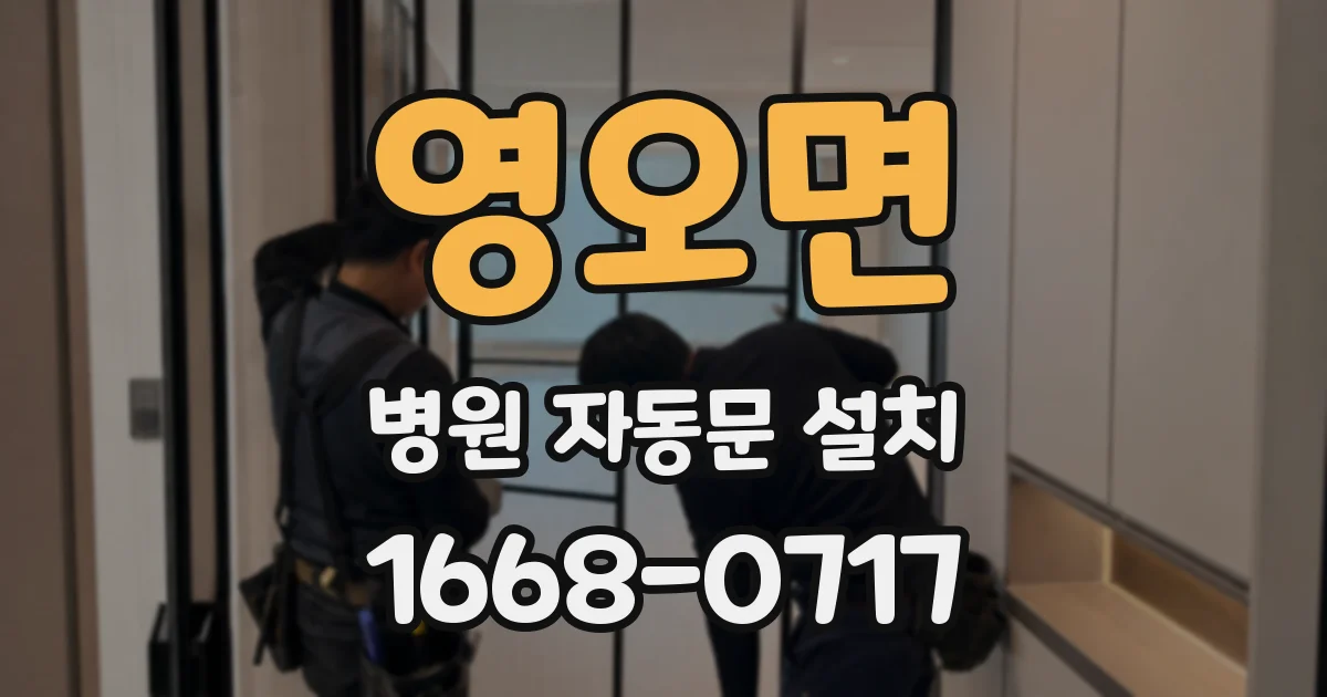 영오면 병원 자동문 설치