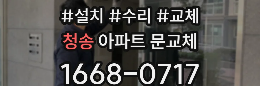 청송 아파트 문교체