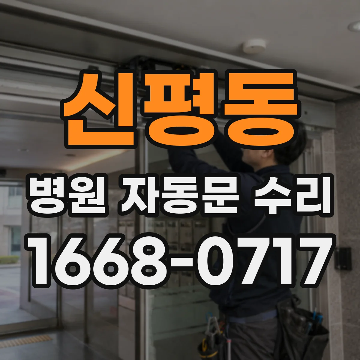 신평동 병원 자동문 수리