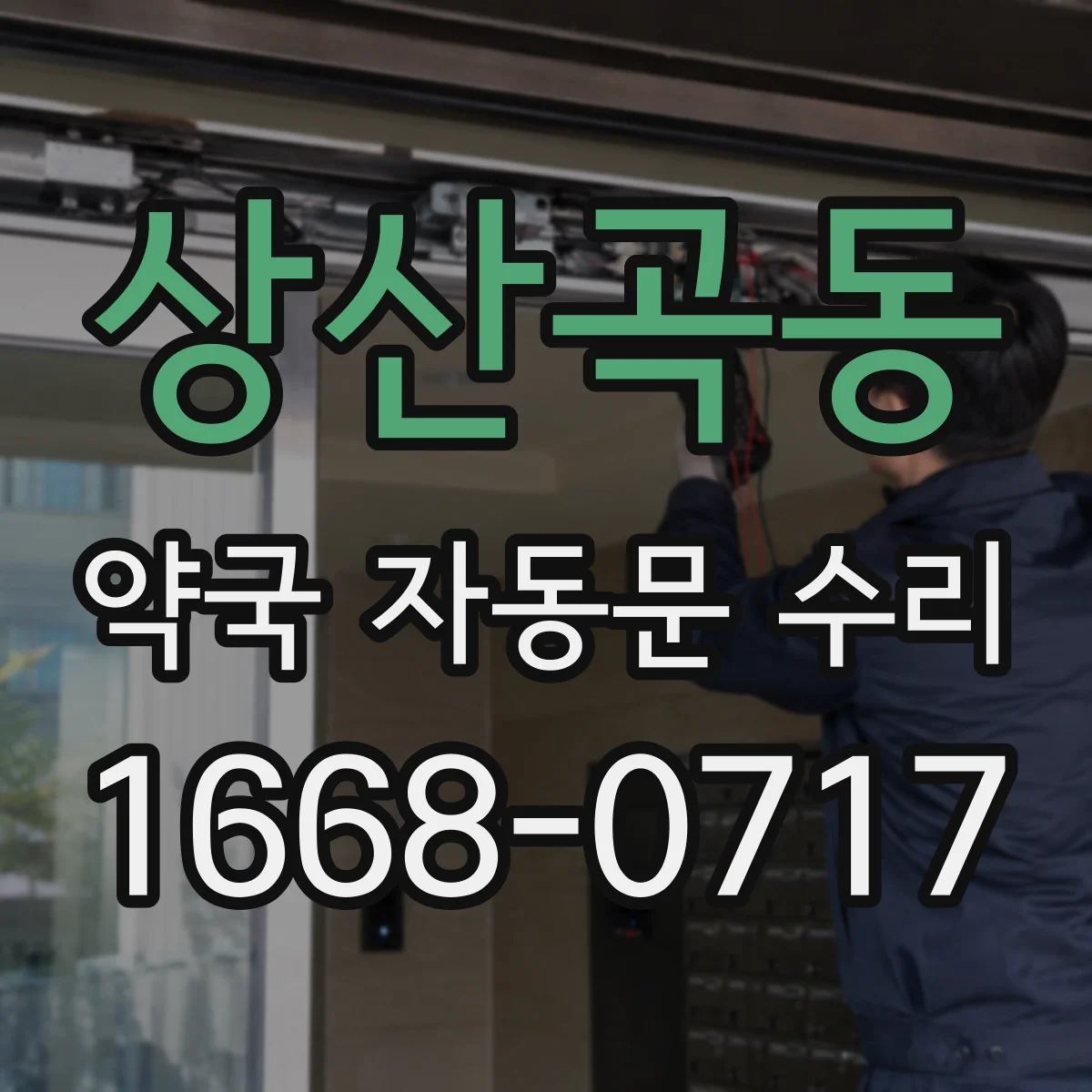 상산곡동 약국 자동문 수리