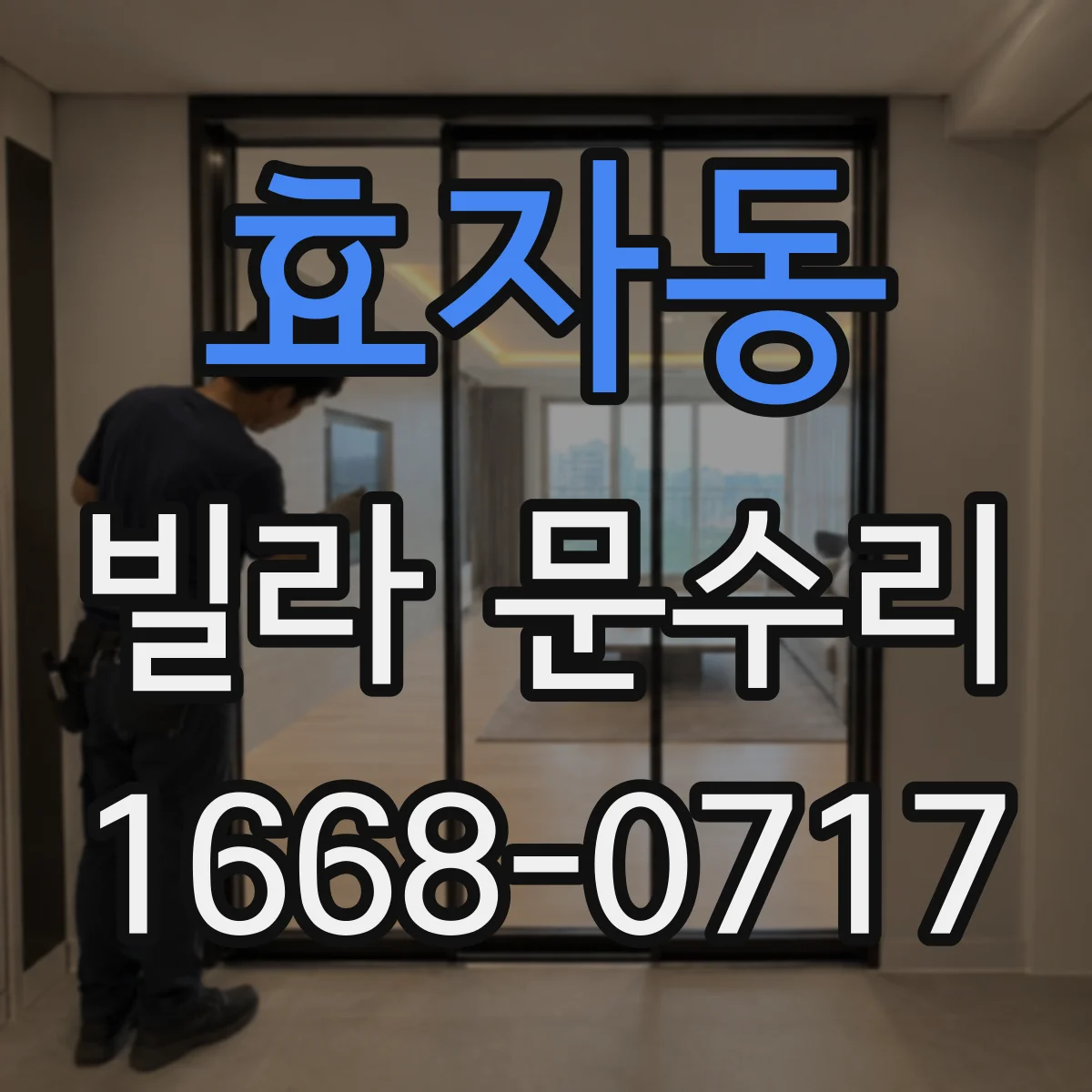 효자동 빌라 문수리 문이 바닥에 뜰 때 방아쇠 위치 조정 방법