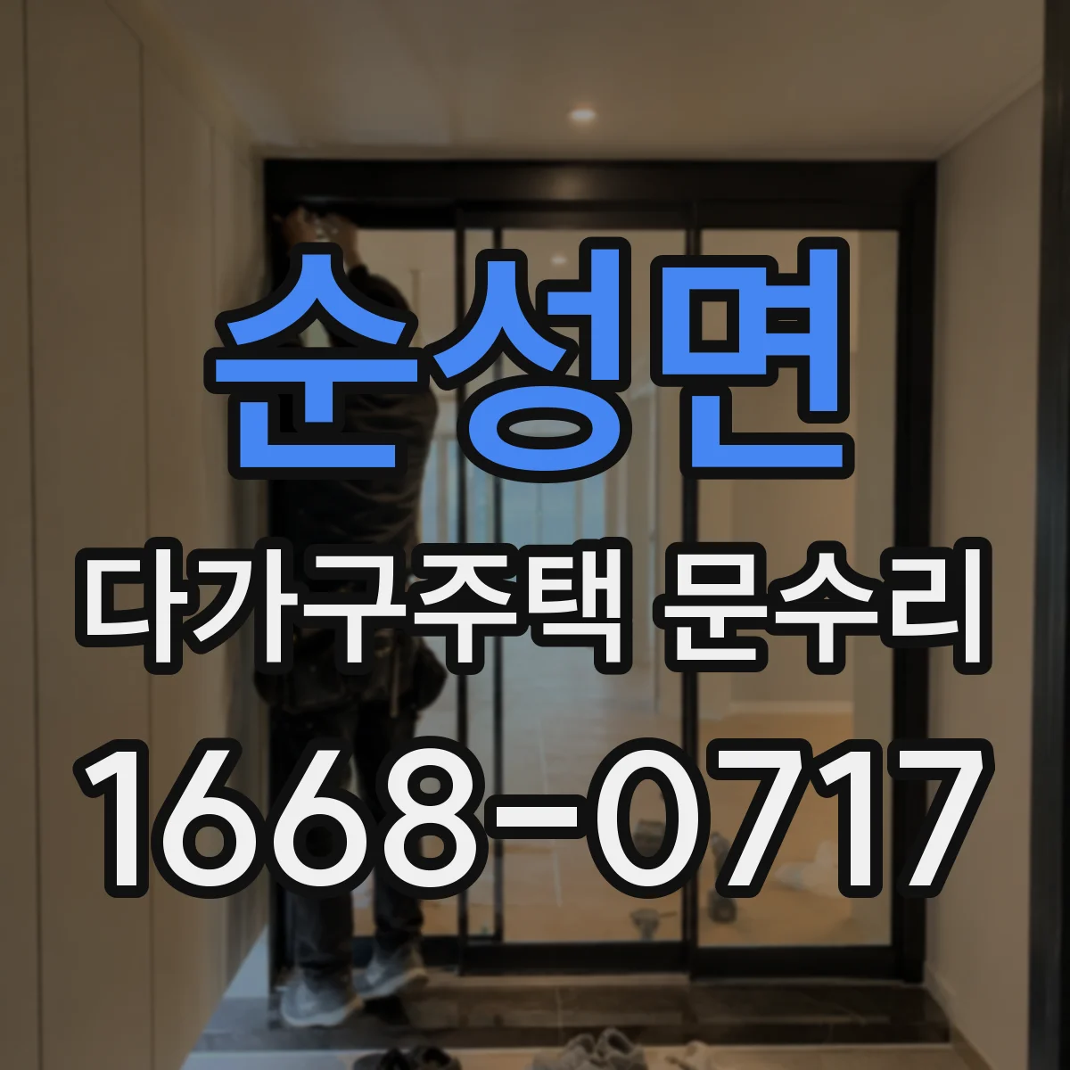 순성면 다가구주택 문수리 유리문 파손 시 임시 보강 및 교체