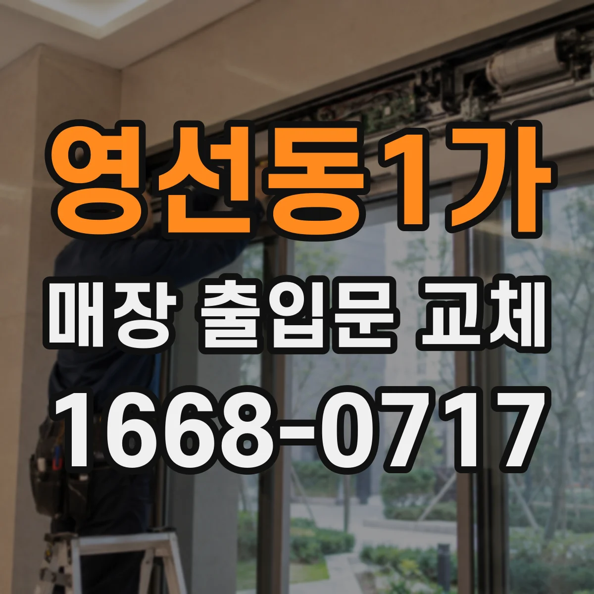 영선동1가 매장 출입문 교체