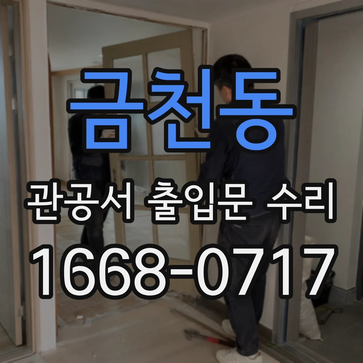금천동 관공서 출입문 수리