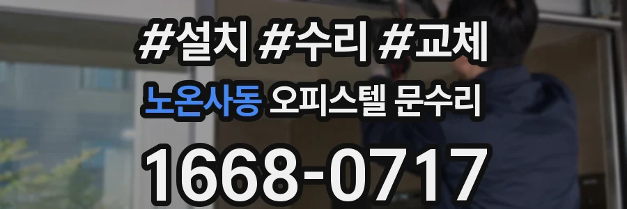 노온사동 오피스텔 문수리