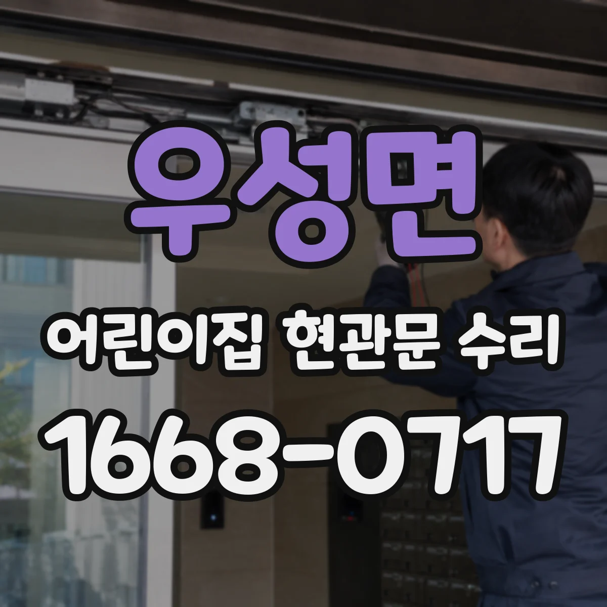 우성면 어린이집 현관문 수리