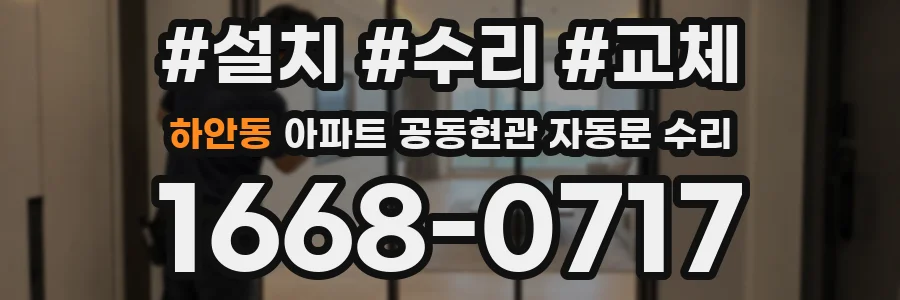 하안동 아파트 공동현관 자동문 수리
