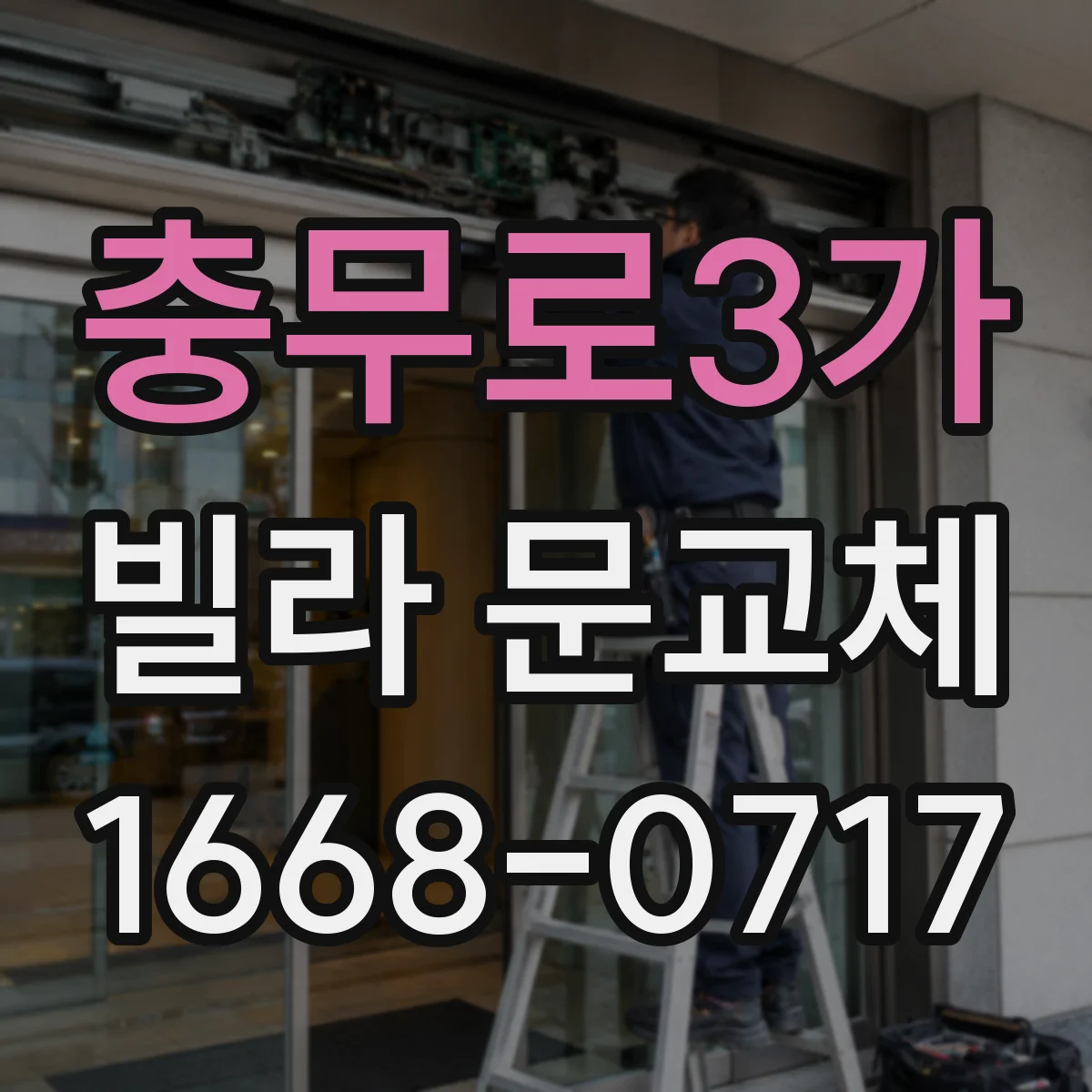 충무로3가 빌라 문교체 단열재 두께와 기밀 구조 확인하는 방법