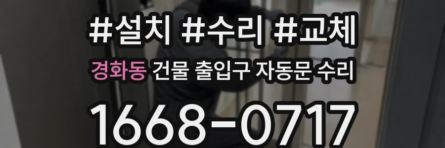 경화동 건물 출입구 자동문 수리