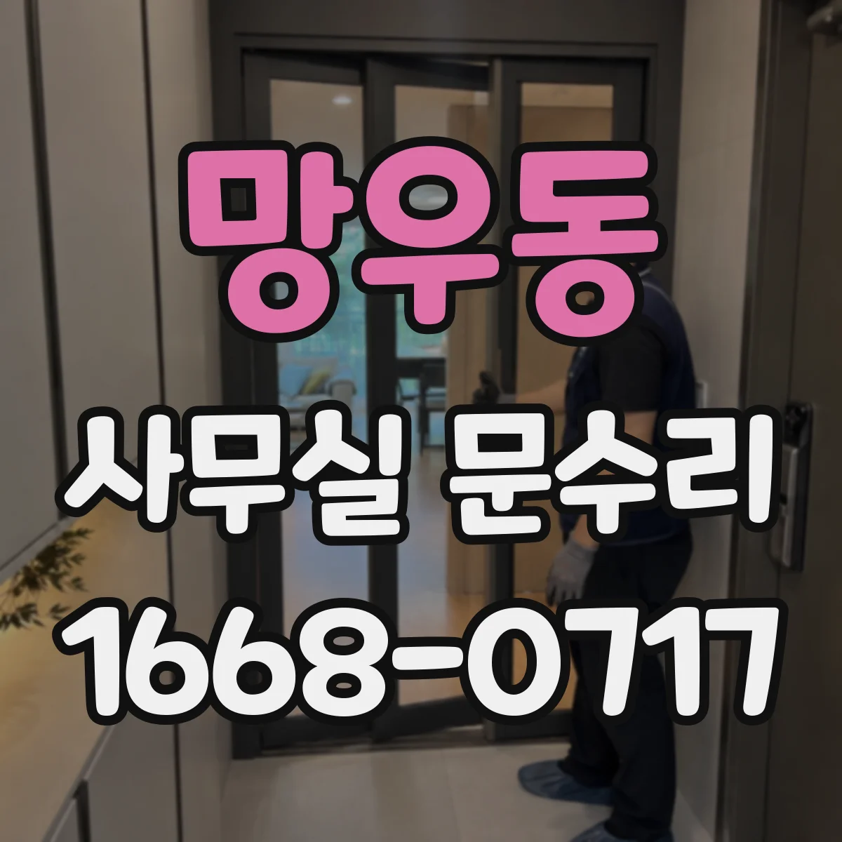 망우동 사무실 문수리 현장 맞춤 방풍 수리로 바람 유입 근본 해결