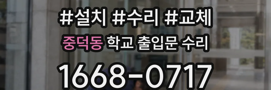 중덕동 학교 출입문 수리