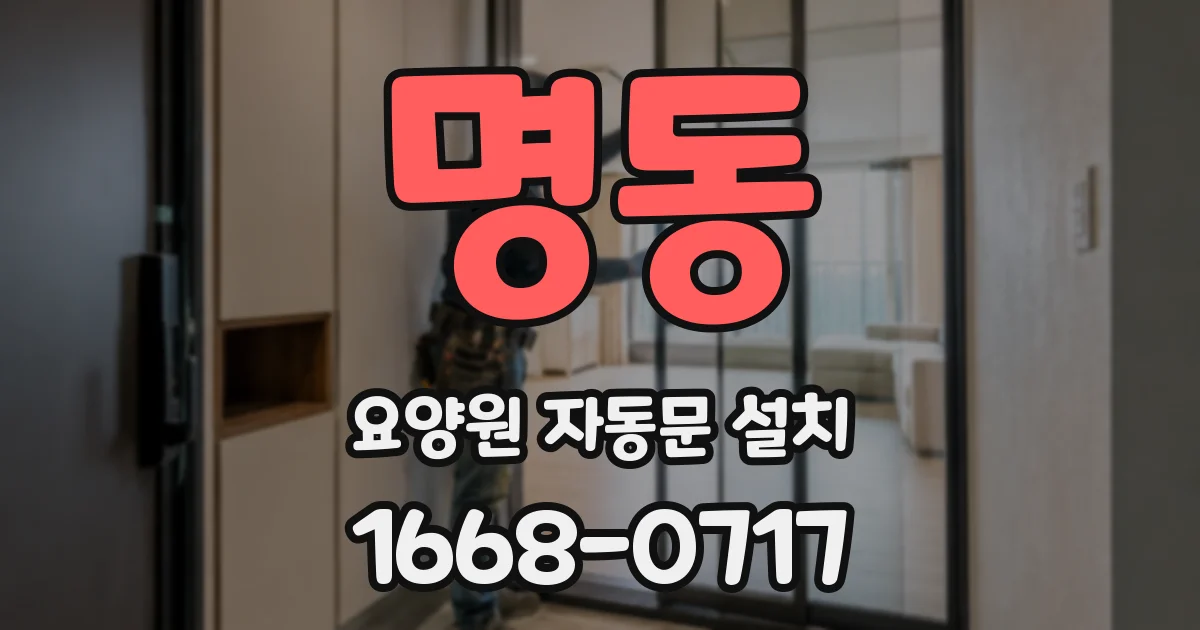 명동 요양원 자동문 설치