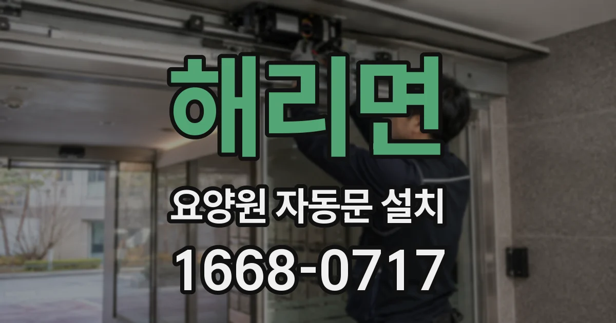 해리면 요양원 자동문 설치