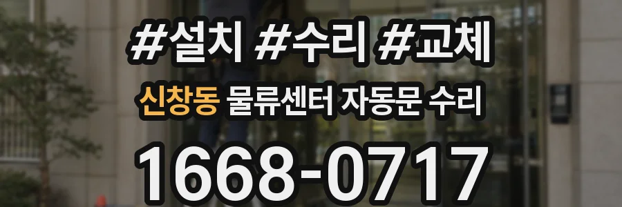 신창동 물류센터 자동문 수리
