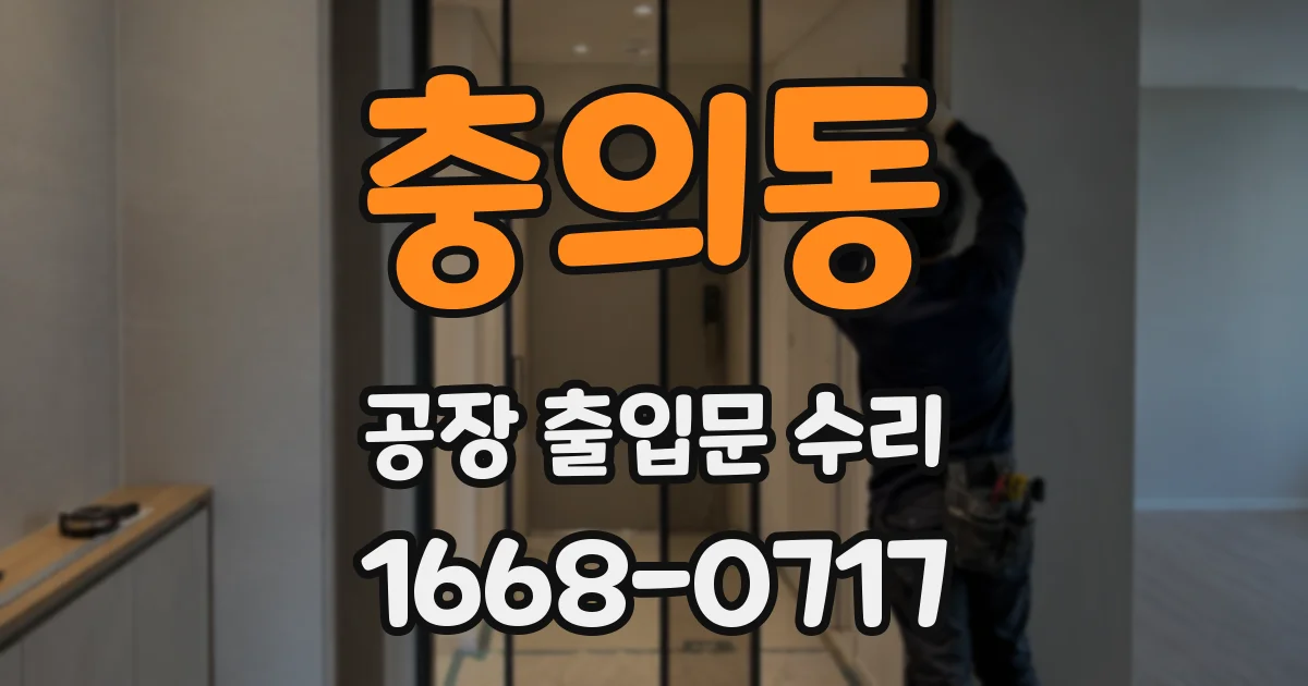 충의동 공장 출입문 수리