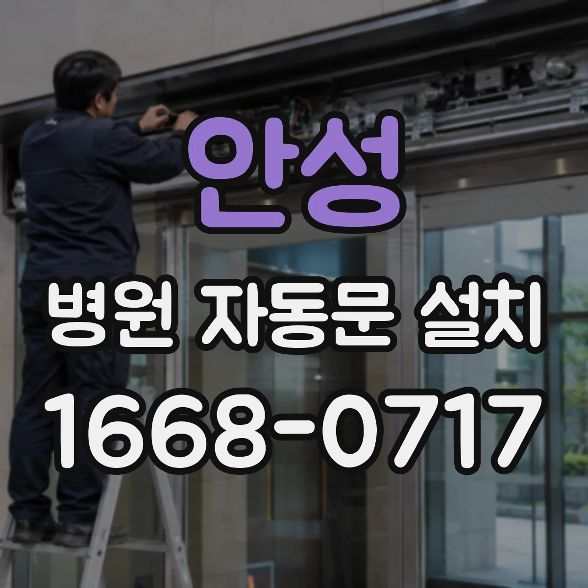 안성 병원 자동문 설치