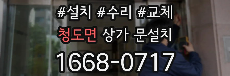 청도면 상가 문설치