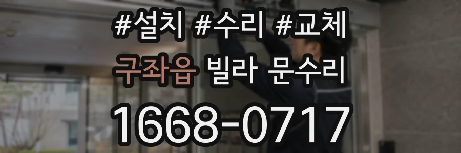 구좌읍 빌라 문수리