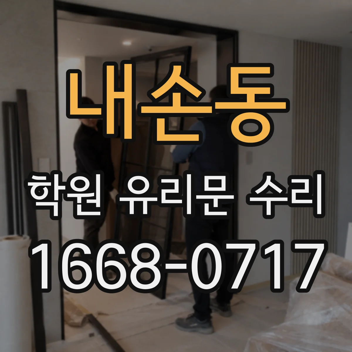 내손동 학원 유리문 수리