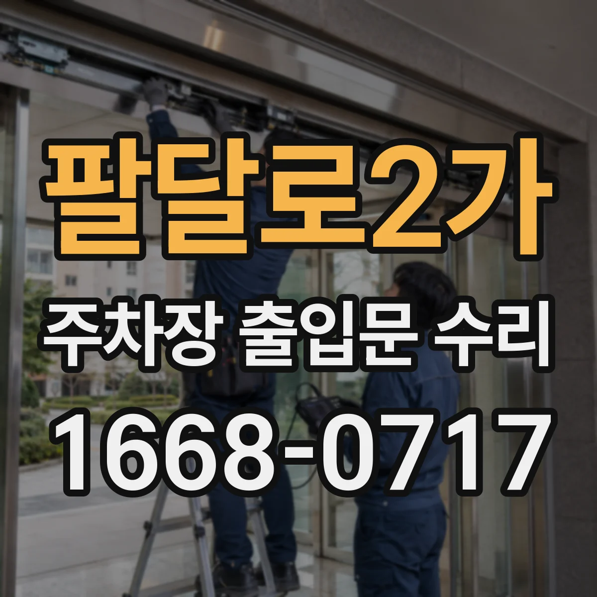 팔달로2가 주차장 출입문 수리