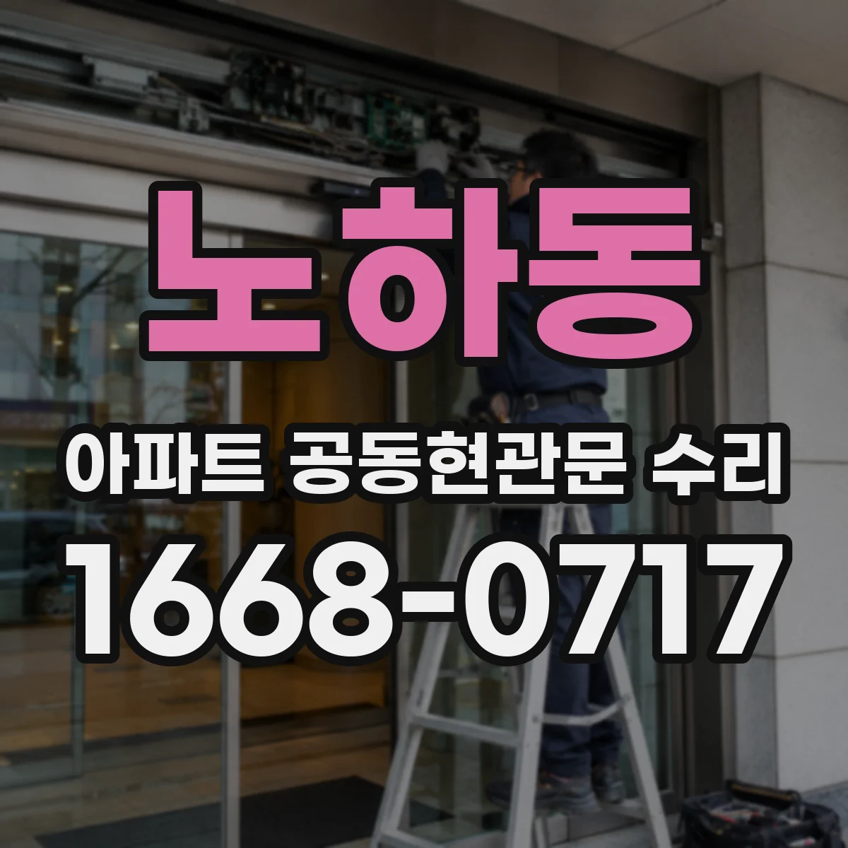 노하동 아파트 공동현관문 수리