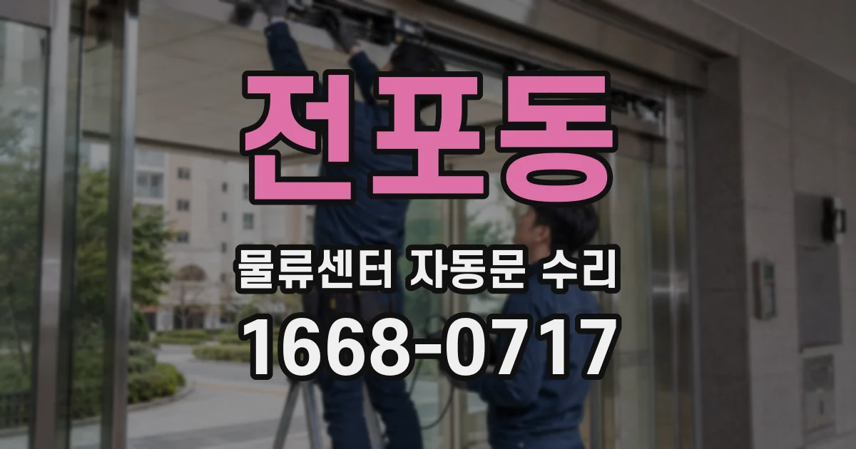 전포동 물류센터 자동문 수리