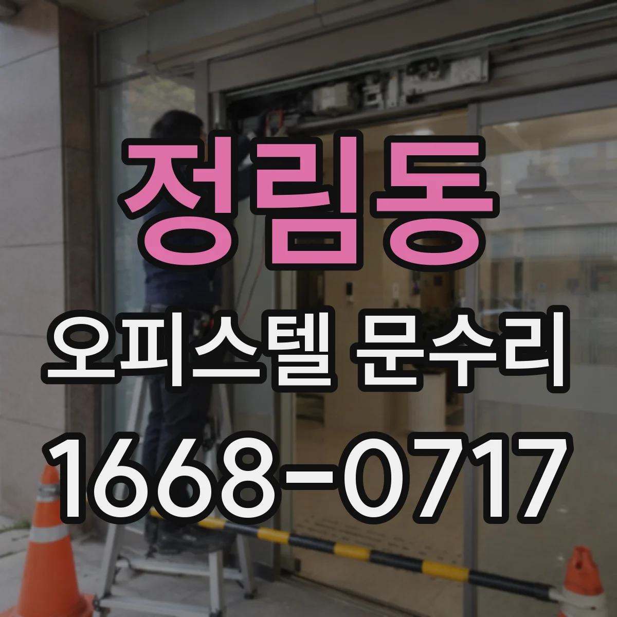 정림동 오피스텔 문수리