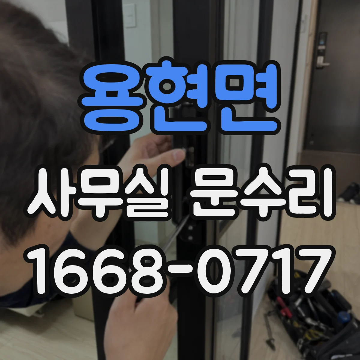 용현면 사무실 문수리