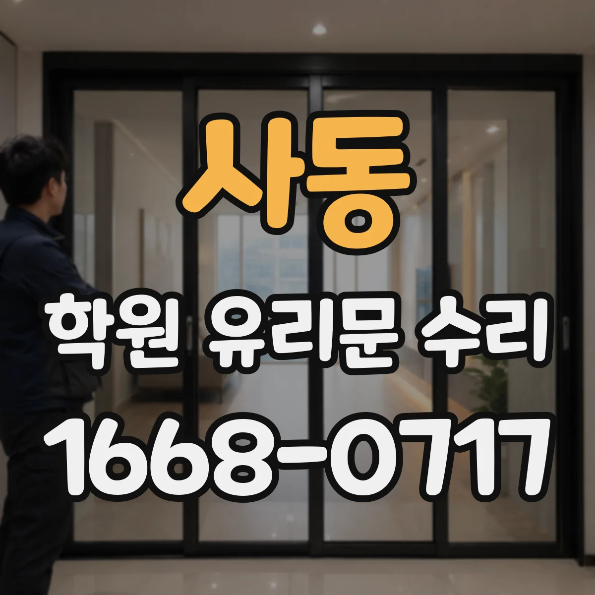 사동 학원 유리문 수리
