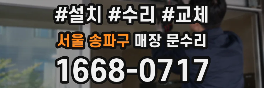 서울 송파구 매장 문수리