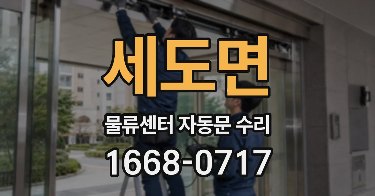 세도면 물류센터 자동문 수리