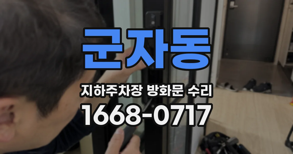군자동 지하주차장 방화문 수리