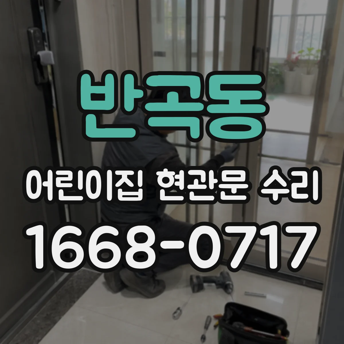 반곡동 어린이집 현관문 수리