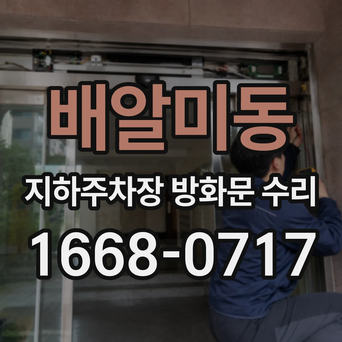배알미동 지하주차장 방화문 수리