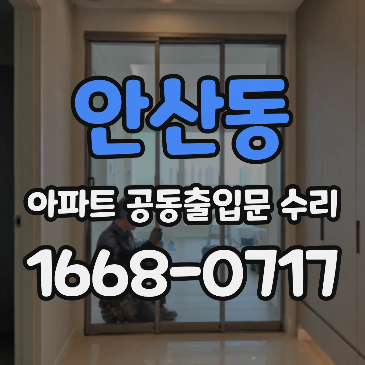 안산동 아파트 공동출입문 수리