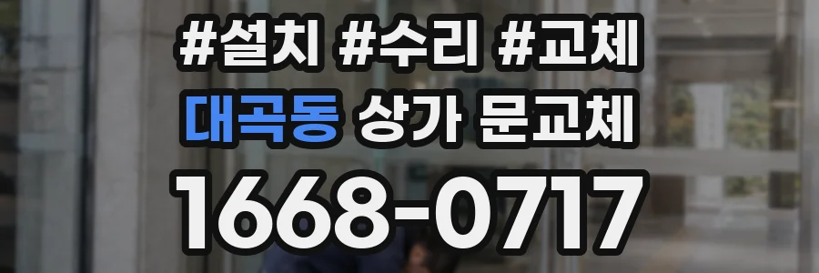 대곡동 상가 문교체