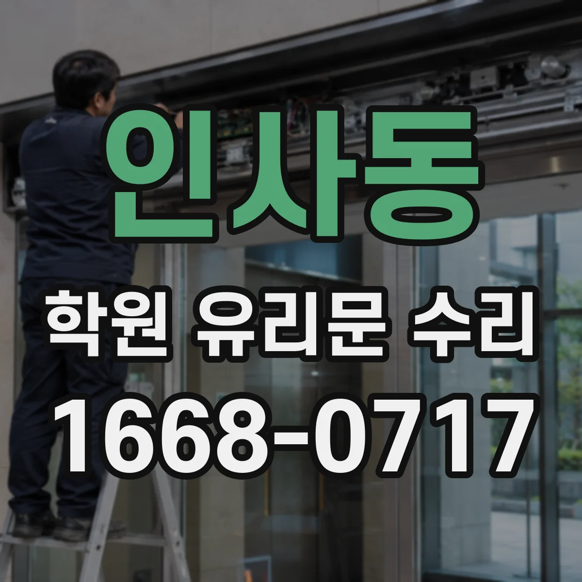 인사동 학원 유리문 수리